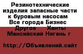 Резинотехнические изделия,запасные части к буровым насосам - Все города Бизнес » Другое   . Ханты-Мансийский,Нягань г.